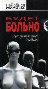 Будет больно. Мой эротический дневник - НеРобкая Оксана (читать книги бесплатно полностью txt) 📗