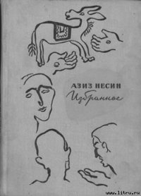 Избранное - Несин Азиз (читаемые книги читать онлайн бесплатно .txt) 📗