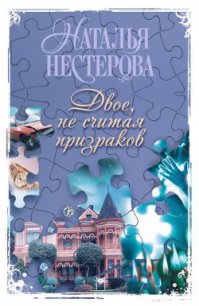 Двое, не считая призраков - Нестерова Наталья Владимировна (читаем книги TXT) 📗