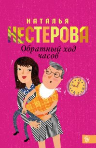 Обратный ход часов - Нестерова Наталья Владимировна (первая книга txt) 📗