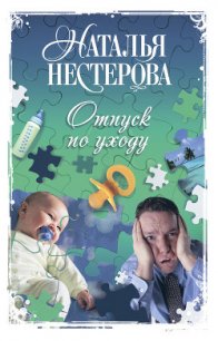 Отпуск по уходу - Нестерова Наталья Владимировна (бесплатная библиотека электронных книг txt) 📗