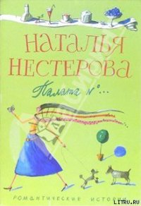 Палата №... - Нестерова Наталья Владимировна (книги регистрация онлайн бесплатно .TXT) 📗