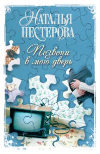 Позвони в мою дверь - Нестерова Наталья Владимировна (читать хорошую книгу полностью .TXT) 📗