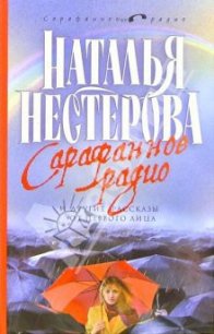 Сарафанное радио и другие рассказы от первого лица - Нестерова Наталья Владимировна (читать книги онлайн бесплатно полностью без txt) 📗