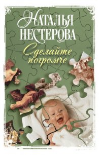 Сделайте погромче - Нестерова Наталья Владимировна (книги полные версии бесплатно без регистрации .TXT) 📗