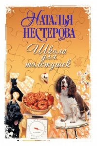 Школа для толстушек - Нестерова Наталья Владимировна (читать книги полностью .TXT) 📗