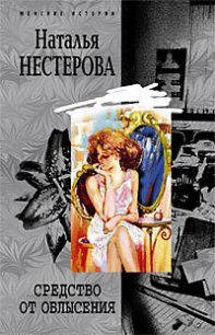 Средство от облысения - Нестерова Наталья Владимировна (книги бесплатно txt) 📗