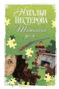 Татьянин дом - Нестерова Наталья Владимировна (книги онлайн читать бесплатно TXT) 📗