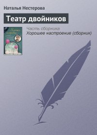 Театр двойников - Нестерова Наталья Владимировна (книги бесплатно без регистрации .TXT) 📗