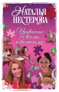 Уравнение со всеми известными - Нестерова Наталья Владимировна (читать книги онлайн бесплатно полностью txt) 📗