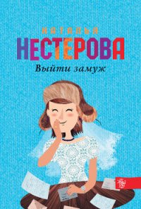 Выйти замуж - Нестерова Наталья Владимировна (читать книги онлайн без TXT) 📗