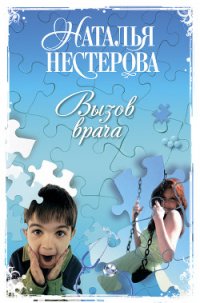 Вызов врача - Нестерова Наталья Владимировна (книги бесплатно без онлайн txt) 📗