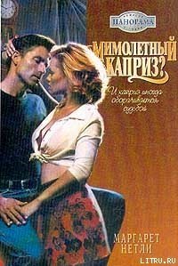 Мимолетный каприз? - Нетли Маргарет (книги онлайн бесплатно TXT) 📗