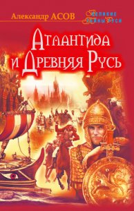 Атлантида и Древняя Русь - Асов Александр Игоревич (читать бесплатно книги без сокращений txt) 📗