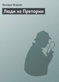 Люди из Претории - Нгвено Хилари (читать книги бесплатно txt) 📗