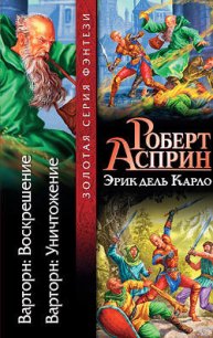 Варторн: Воскрешение - Асприн Роберт Линн (лучшие книги онлайн .TXT) 📗