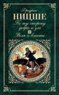 По ту сторону добра и зла - Ницше Фридрих Вильгельм (читаем бесплатно книги полностью .txt) 📗