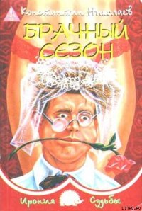 Брачный сезон или Эксперименты с женой - Николаев Константин Николаевич (библиотека книг txt) 📗