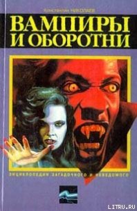 Вампиры и оборотни - Николаев Константин Николаевич (книги онлайн TXT) 📗