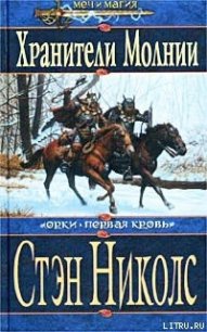 Хранители Молнии - Николс Стэн (книги без регистрации полные версии txt) 📗