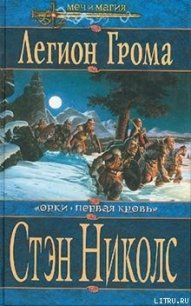 Легион Грома - Николс Стэн (бесплатные книги онлайн без регистрации txt) 📗