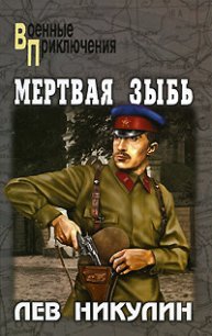 Мертвая зыбь - Никулин Лев Вениаминович (книги полностью бесплатно TXT) 📗