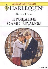 Прощание с Амстердамом - Нилс Бетти (читаем книги онлайн бесплатно полностью без сокращений TXT) 📗