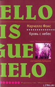 Кровь с небес - Фоис Марчелло (книги онлайн TXT) 📗