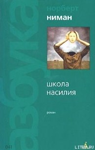 Школа насилия - Ниман Норберт (читать хорошую книгу .txt) 📗