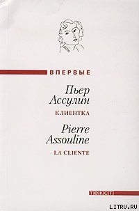 Клиентка - Ассулин Пьер (мир бесплатных книг .txt) 📗