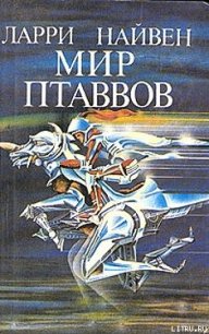 Мир Птаввов - Нивен Ларри (бесплатные книги полный формат txt) 📗