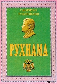 Рухнама - Ниязов Сапармурат "Туркменбаши" (электронные книги бесплатно txt) 📗