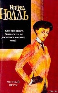 Мертвый петух - Нолль Ингрид (читать книги без регистрации полные TXT) 📗