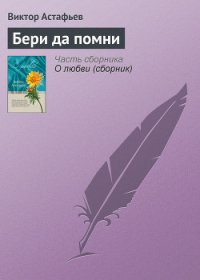 Бери да помни - Астафьев Виктор Петрович (чтение книг .TXT) 📗