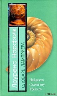 Словарь Ламприера - Норфолк Лоуренс (бесплатные версии книг TXT) 📗