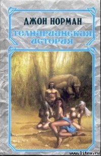 Король - Норман Джон (читать книги бесплатно полные версии .TXT) 📗