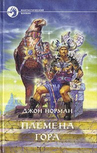 Племена Гора - Норман Джон (книги бесплатно .txt) 📗