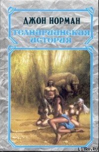 Вождь - Норман Джон (хорошие книги бесплатные полностью .TXT) 📗