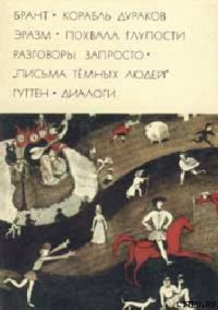 Корабль дураков - Брант Себастиан (серии книг читать онлайн бесплатно полностью .txt) 📗