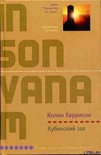 Кубинский зал - Харрисон Колин (лучшие книги читать онлайн бесплатно .TXT) 📗