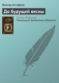 До будущей весны - Астафьев Виктор Петрович (читаемые книги читать онлайн бесплатно полные TXT) 📗