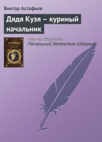 Дядя Кузя — куриный начальник - Астафьев Виктор Петрович (онлайн книга без TXT) 📗