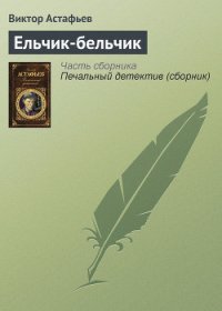 Ельчик-бельчик - Астафьев Виктор Петрович (книги бесплатно без txt) 📗