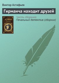 Гирманча находит друзей - Астафьев Виктор Петрович (читать книги полностью .TXT) 📗