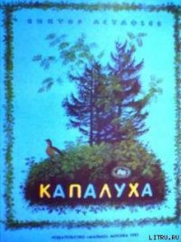 Капалуха - Астафьев Виктор Петрович (читать книгу онлайн бесплатно полностью без регистрации .txt) 📗