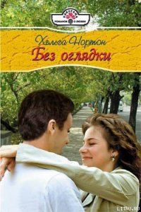 Без оглядки - Нортон Хельга (книги серия книги читать бесплатно полностью .TXT) 📗