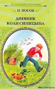 Дневник Коли Синицына - Носов Николай Николаевич (книги бесплатно без регистрации TXT) 📗