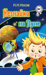Незнайка на луне - Носов Николай Николаевич (лучшие книги .txt) 📗