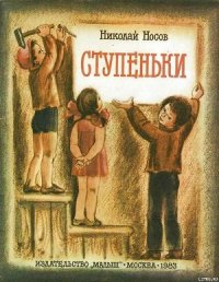Ступеньки - Носов Николай Николаевич (книги читать бесплатно без регистрации .TXT) 📗