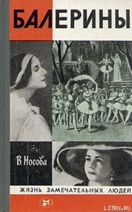 Балерины - Носова Валерия Васильевна (электронная книга .txt) 📗